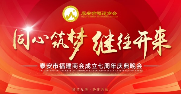 《同心筑梦·继往开来》热烈祝贺泰安市福建商