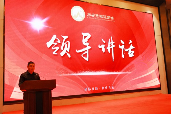 《同心筑梦·继往开来》热烈祝贺泰安市福建商会七周年庆典活动圆满成功