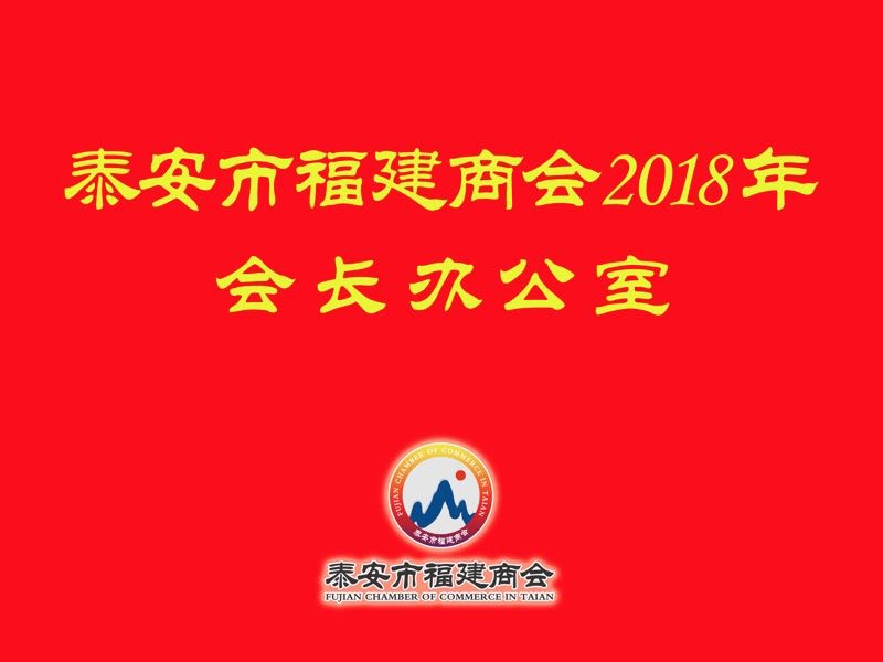 泰安市福建商会2018年会长办公会盛大召开