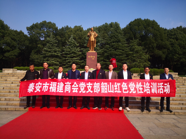 泰安市福建商会党支部赴湖南红色革命根据地开展红色党性教育