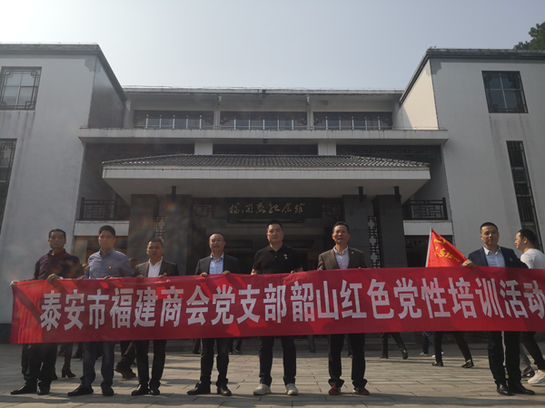 泰安市福建商会党支部赴湖南红色革命根据地开展红色党性教育