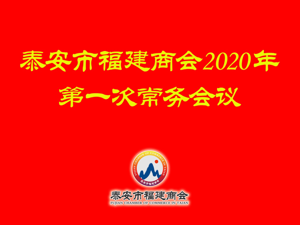 商会召开2020常务副会长会议