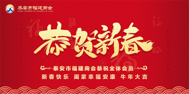 泰安市福建商会给您拜年了！