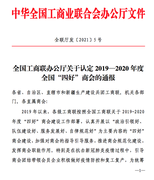 喜报 I 我会荣获2019-2020 年度全国“四好“商会荣誉称号