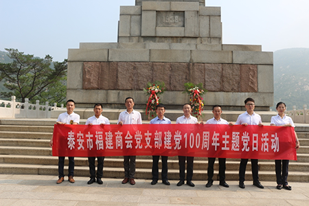 永远跟党走，同心聚力筑梦新征程 ——泰安市福建商会举办庆祝建党100周年主题党日活动