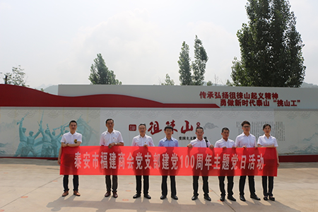 永远跟党走，同心聚力筑梦新征程 ——泰安市福建商会举办庆祝建党100周年主题党日活动