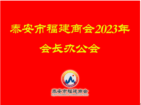 泰安市福建商会2023年季度会长办公会顺利召开