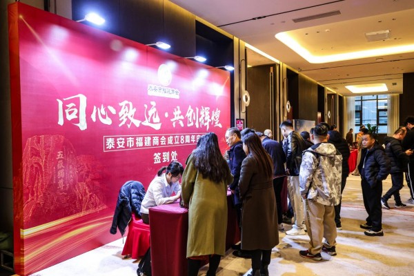 《同心致远·共创辉煌》热烈祝贺泰安市福建商会8周年庆典活动圆满成功