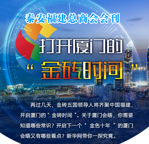 泰安福建总商会会刊