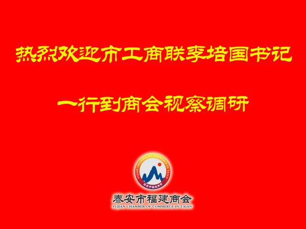 泰安市委统战部副部长、市工商联党组书记李培国到泰安市福建商会视察调研